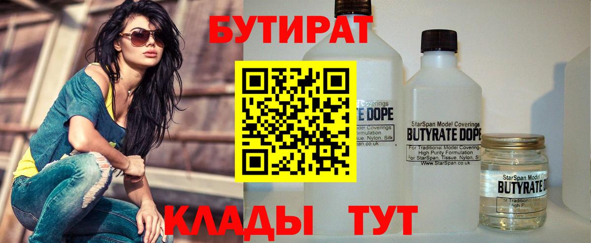 БУТИРАТ оксибутират  Вход с VPN  Белгород 