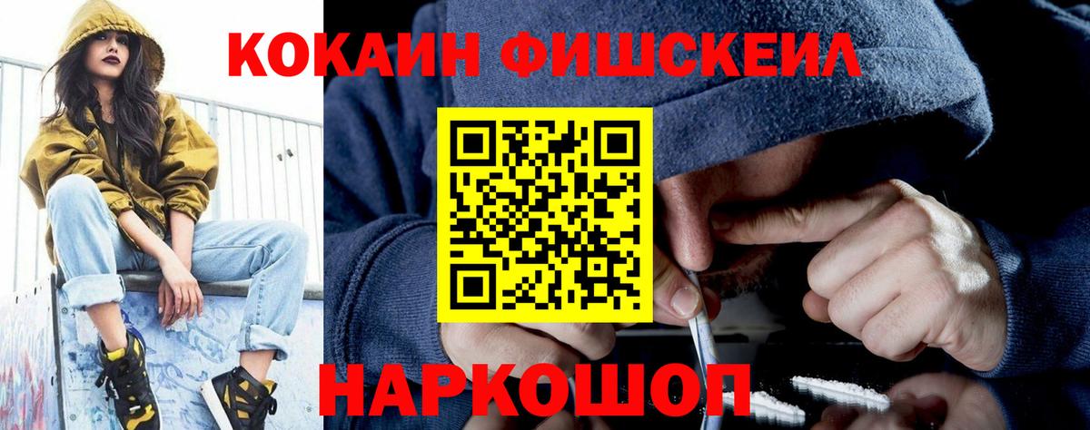 КОКАИН FishScale  Белгород  COCAIN FishScale 