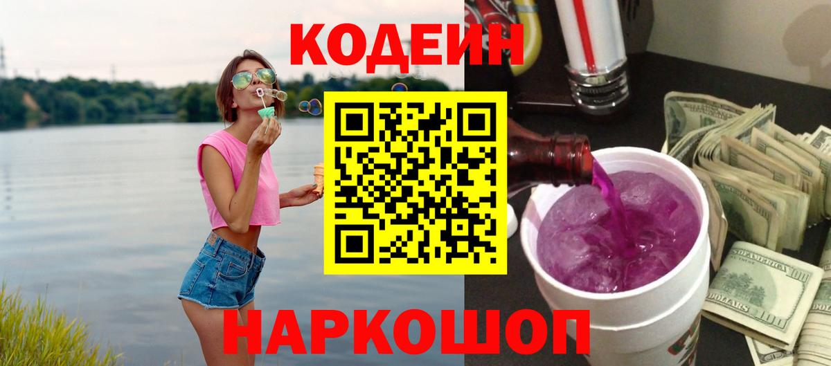 Кодеин Purple Drank  Белгород 